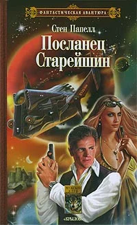 Обложка Посланец старейшин