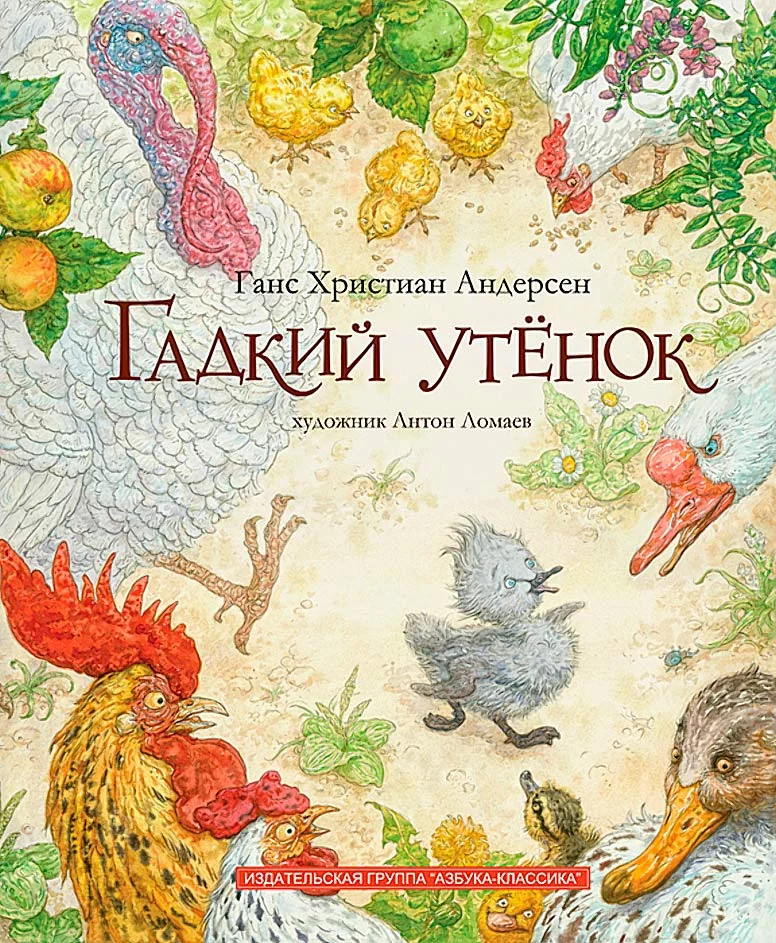 Обложка Гадкий утёнок
