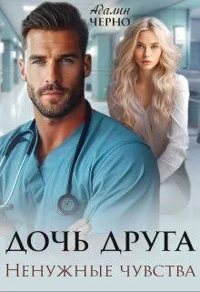 Обложка Дочь друга. Ненужные чувства (СИ)