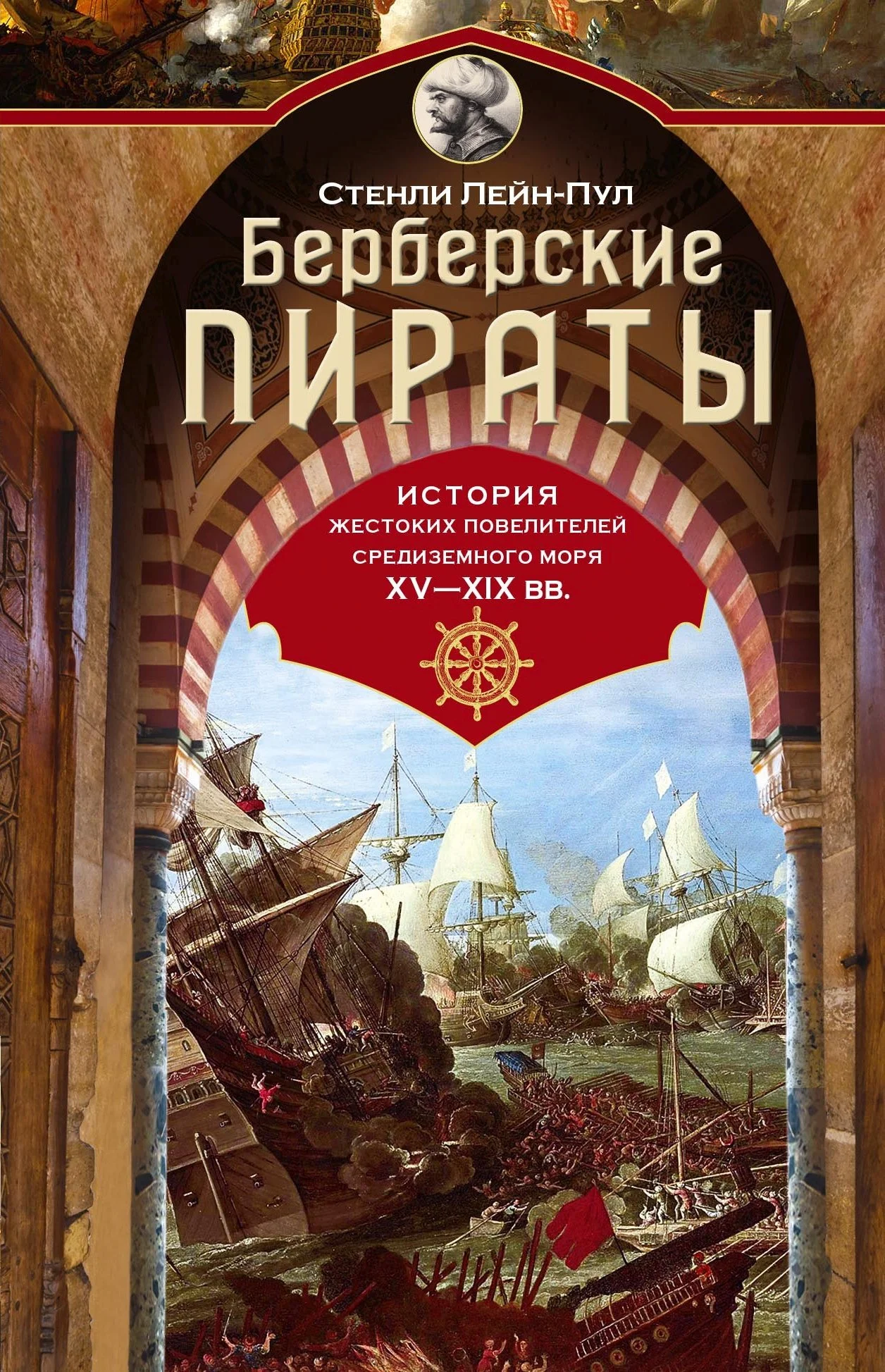 Обложка Берберские пираты. История жестоких повелителей Средиземного моря XV-XIX вв.