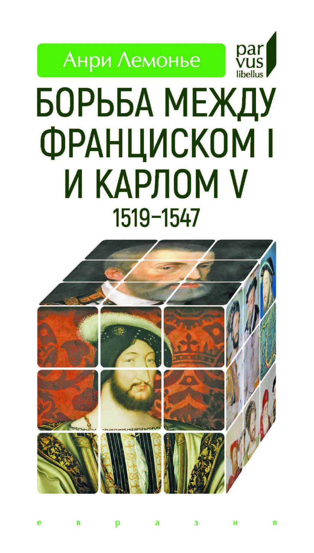 Обложка Борьба между Франциском I и Карлом V (1519-1547)