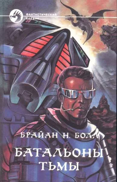Обложка Батальоны тьмы