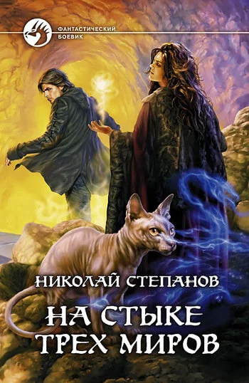 Обложка На стыке трех миров