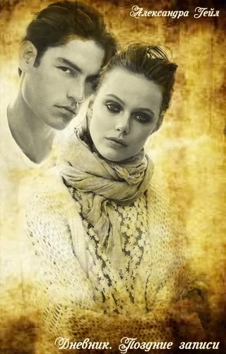 Обложка Дневник. Поздние записи