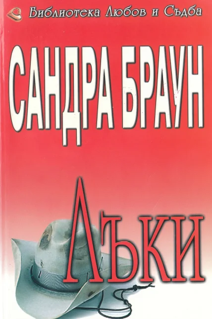 Обложка Лъки