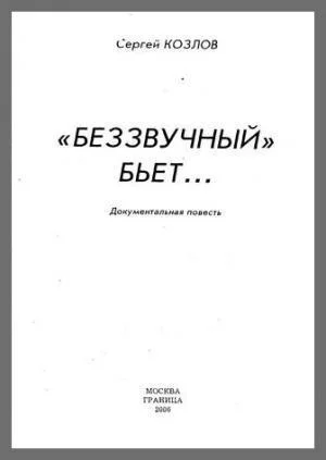 Обложка Беззвучный бьёт