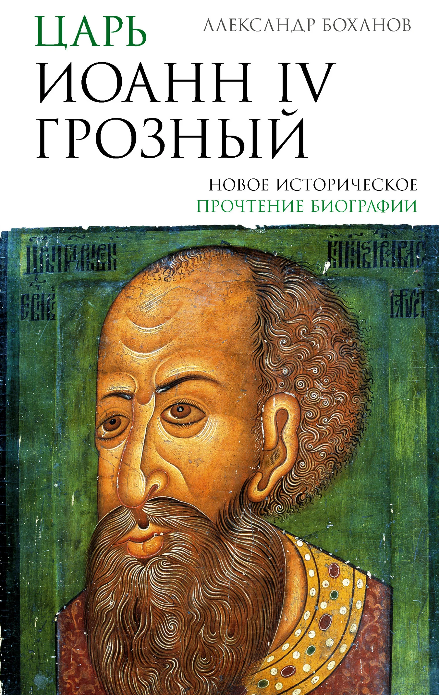 Обложка Царь Иоанн IV Грозный