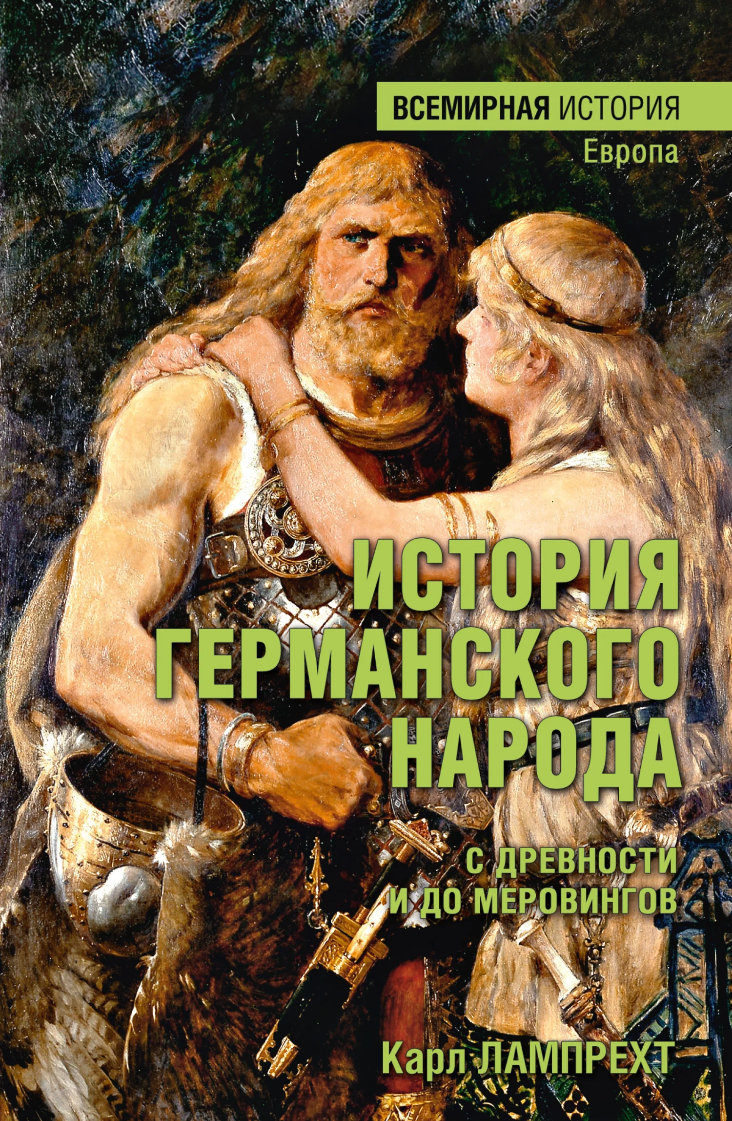 Обложка История германского народа с древности и до Меровингов