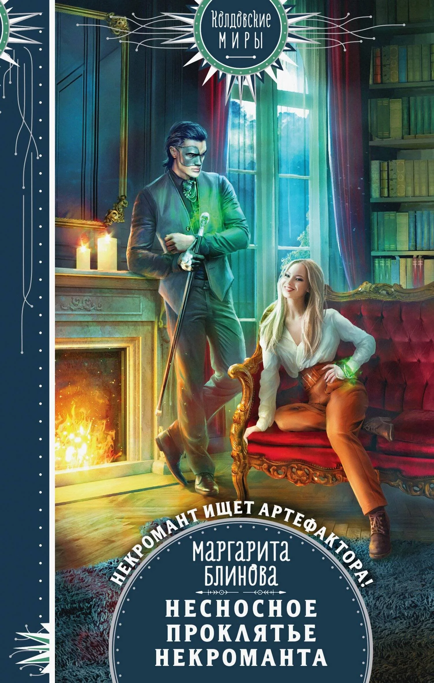 Обложка Несносное проклятье некроманта