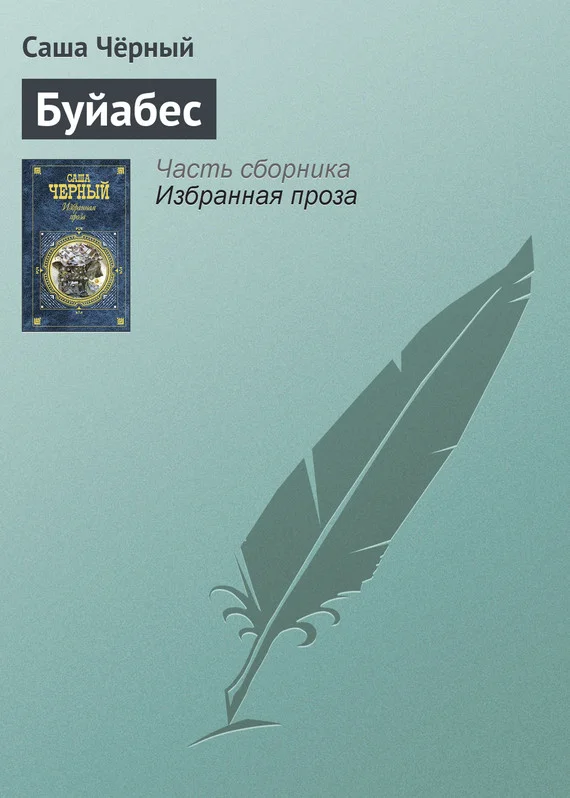 Обложка Буйабес