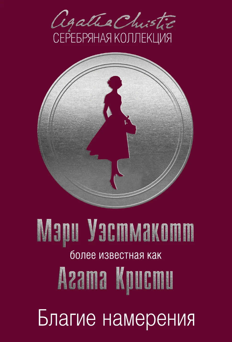 Обложка Благие намерения