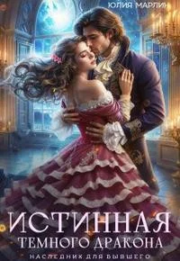 Обложка Истинная темного дракона. Наследник для бывшего