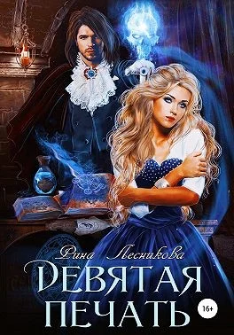 Обложка Девятая печать