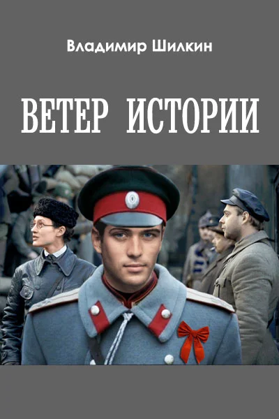 Обложка Ветер истории