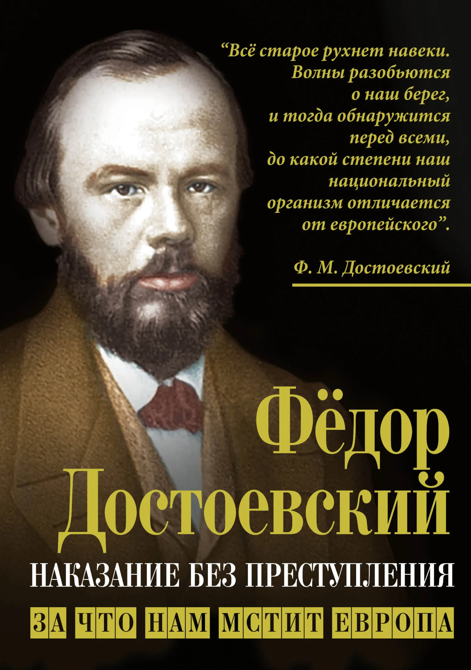 Обложка Наказание без преступления. За что нам мстит Европа