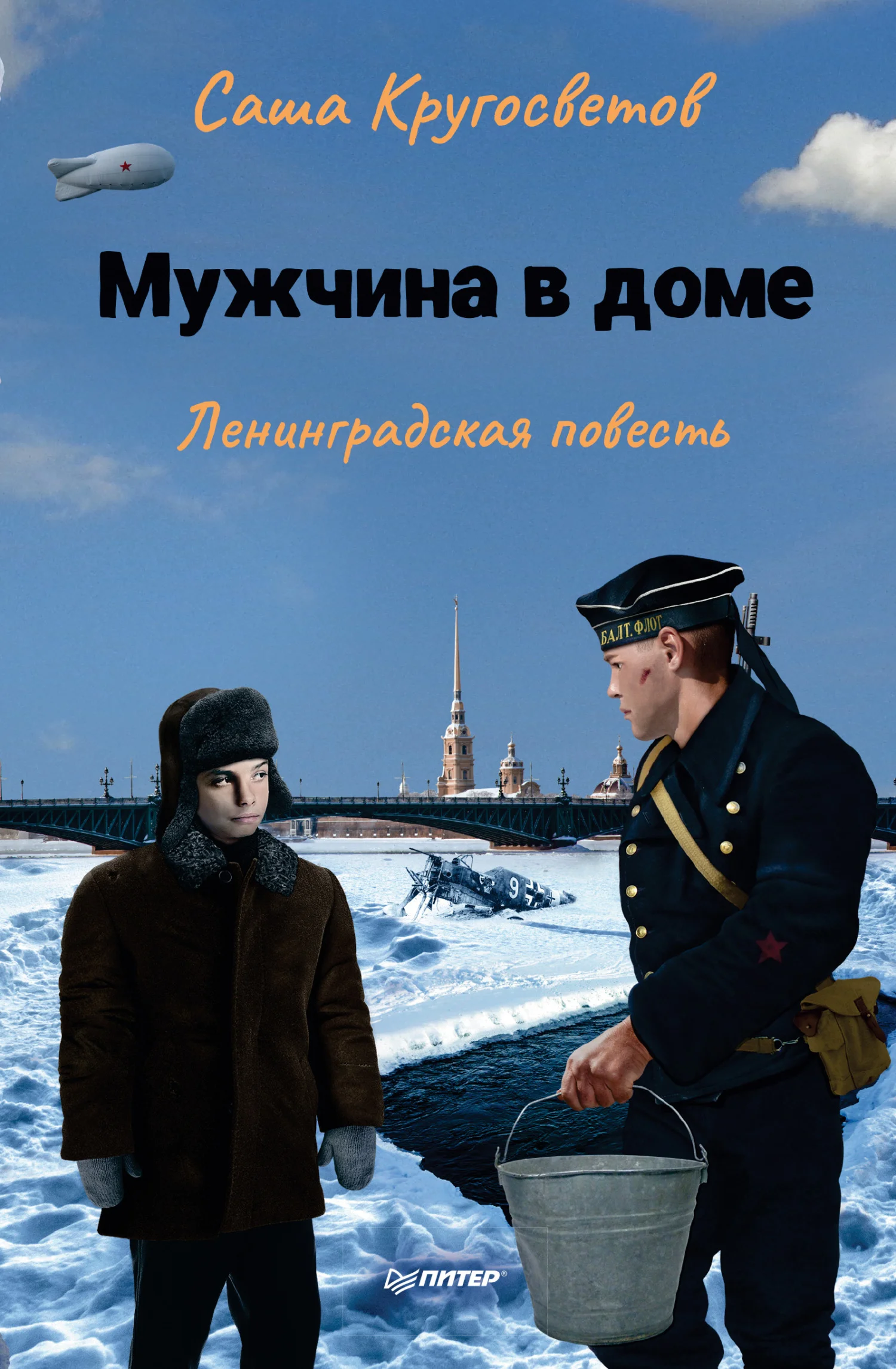 Обложка Мужчина в доме. Ленинградская повесть