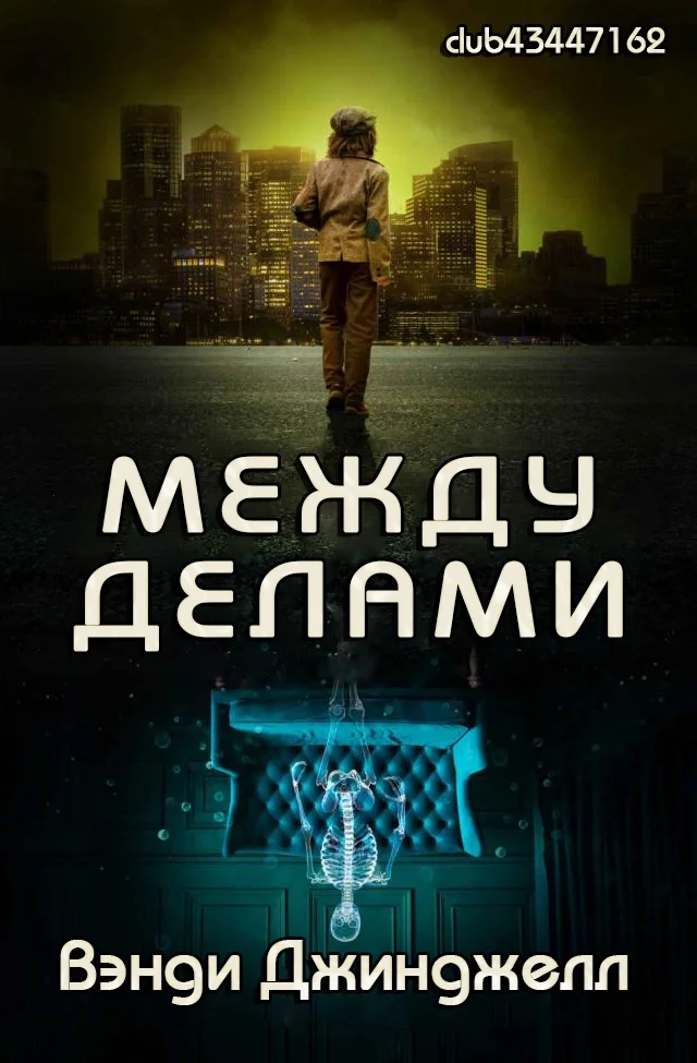 Обложка Между делами