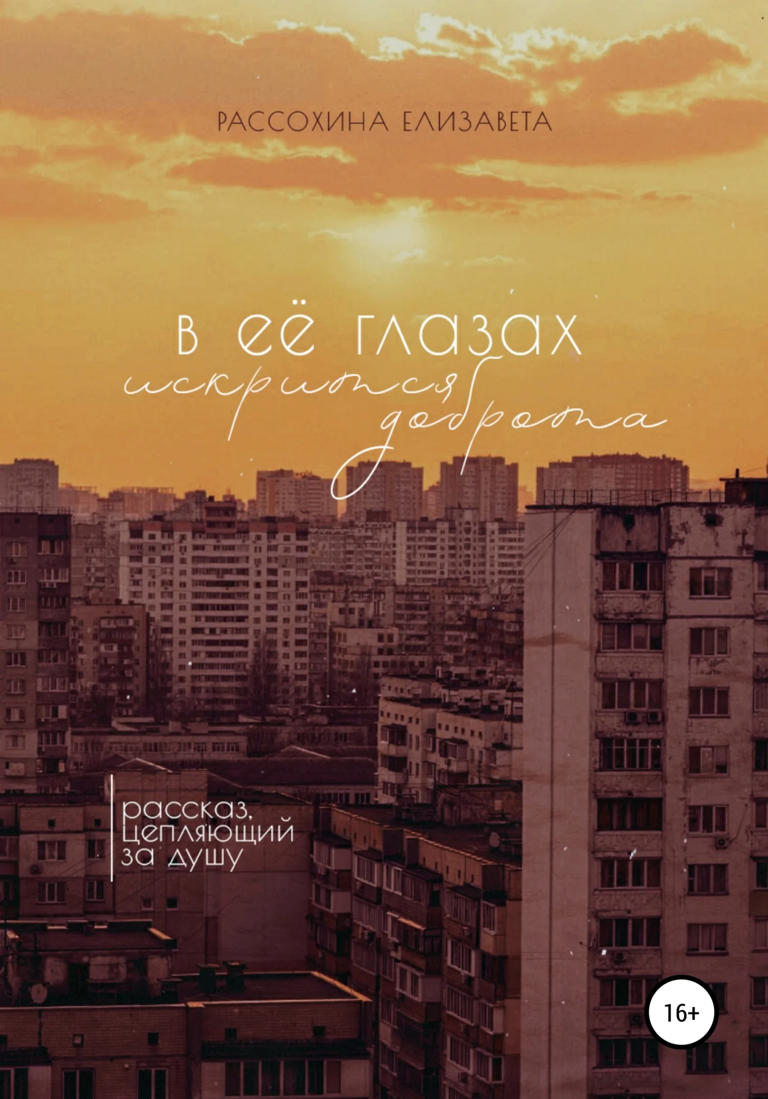 Обложка В её глазах искрится доброта