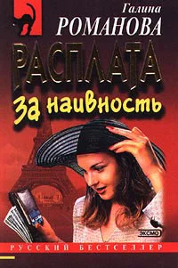 Обложка Расплата за наивность