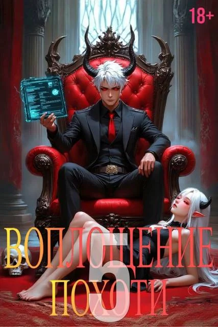 Обложка Воплощение Похоти 5. 18+