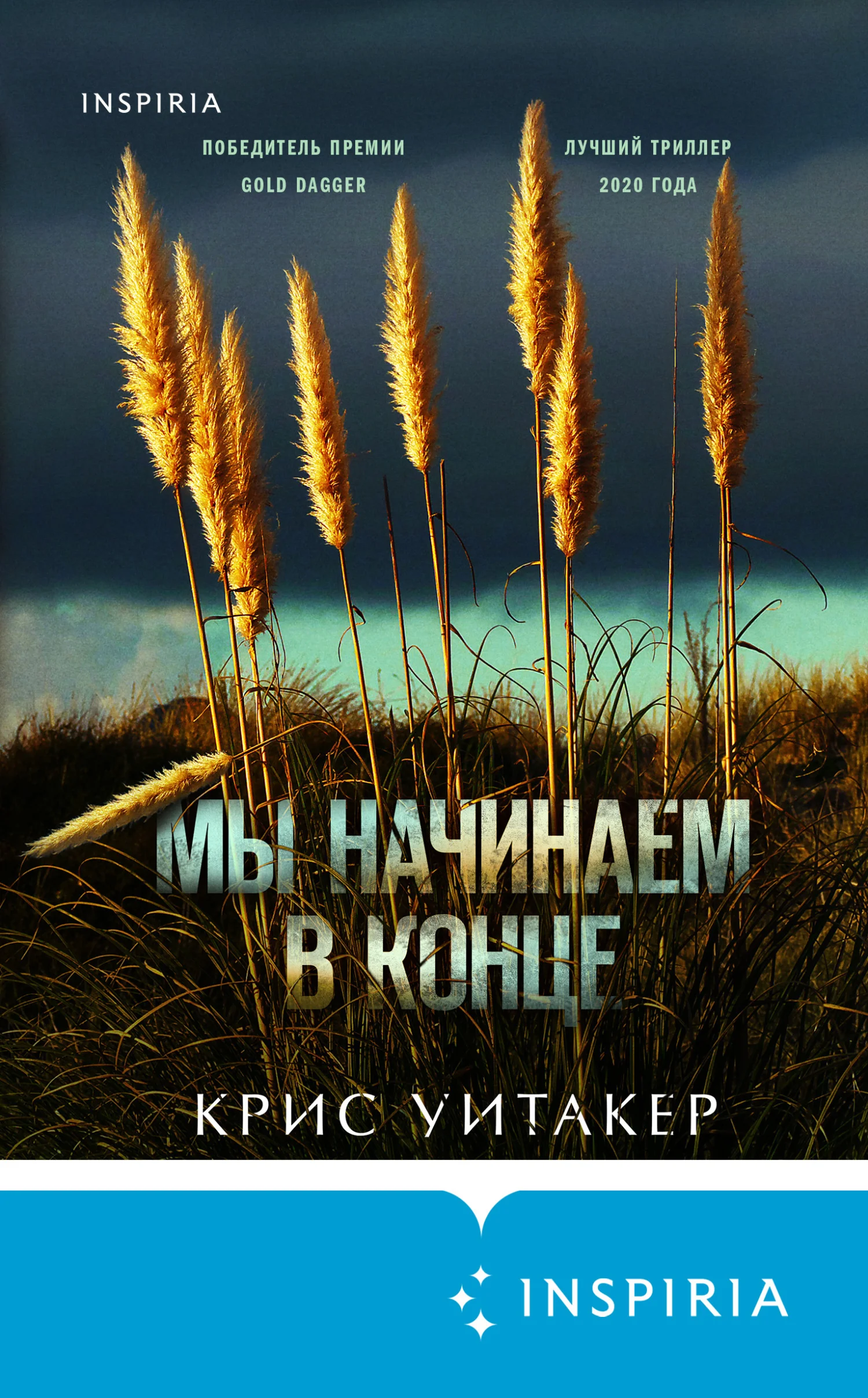 Обложка Мы начинаем в конце