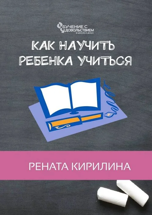 Обложка Как научить ребенка учиться