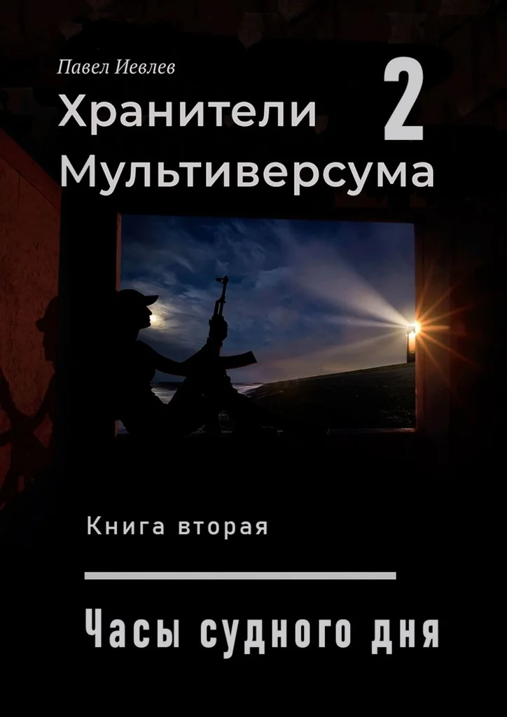 Обложка Часы Судного дня