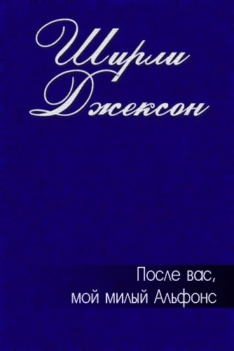 Обложка После вас, мой милый Альфонс