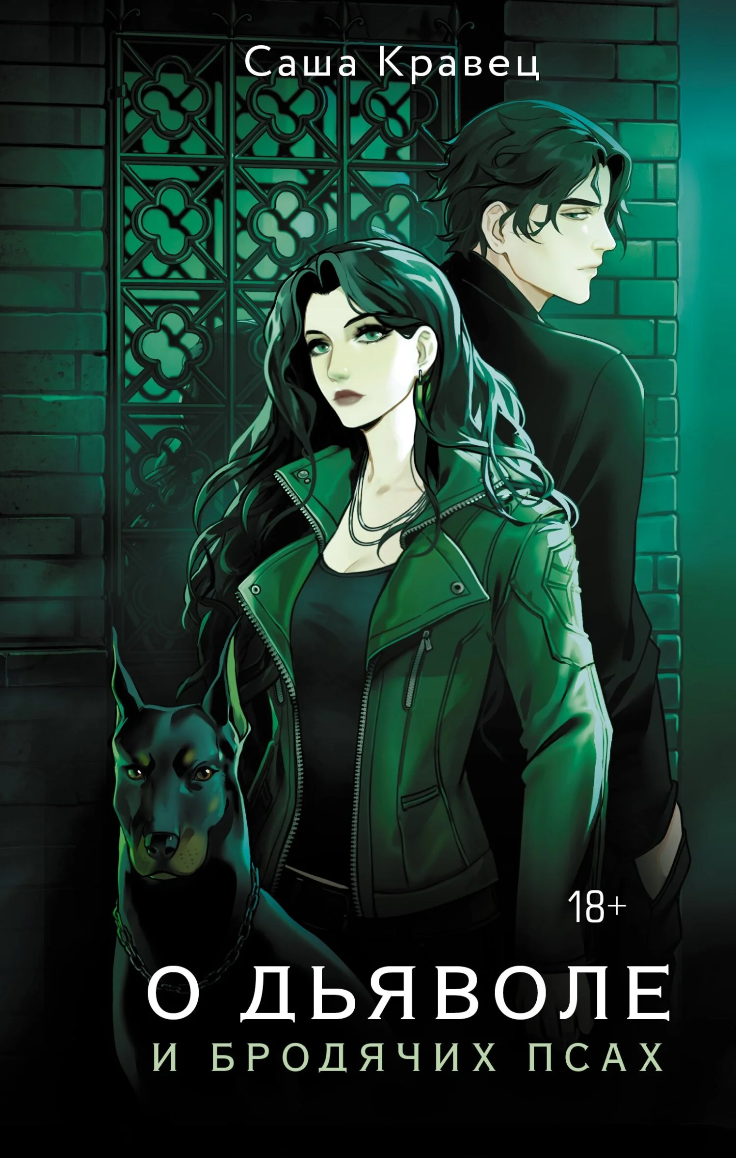 Обложка О дьяволе и бродячих псах