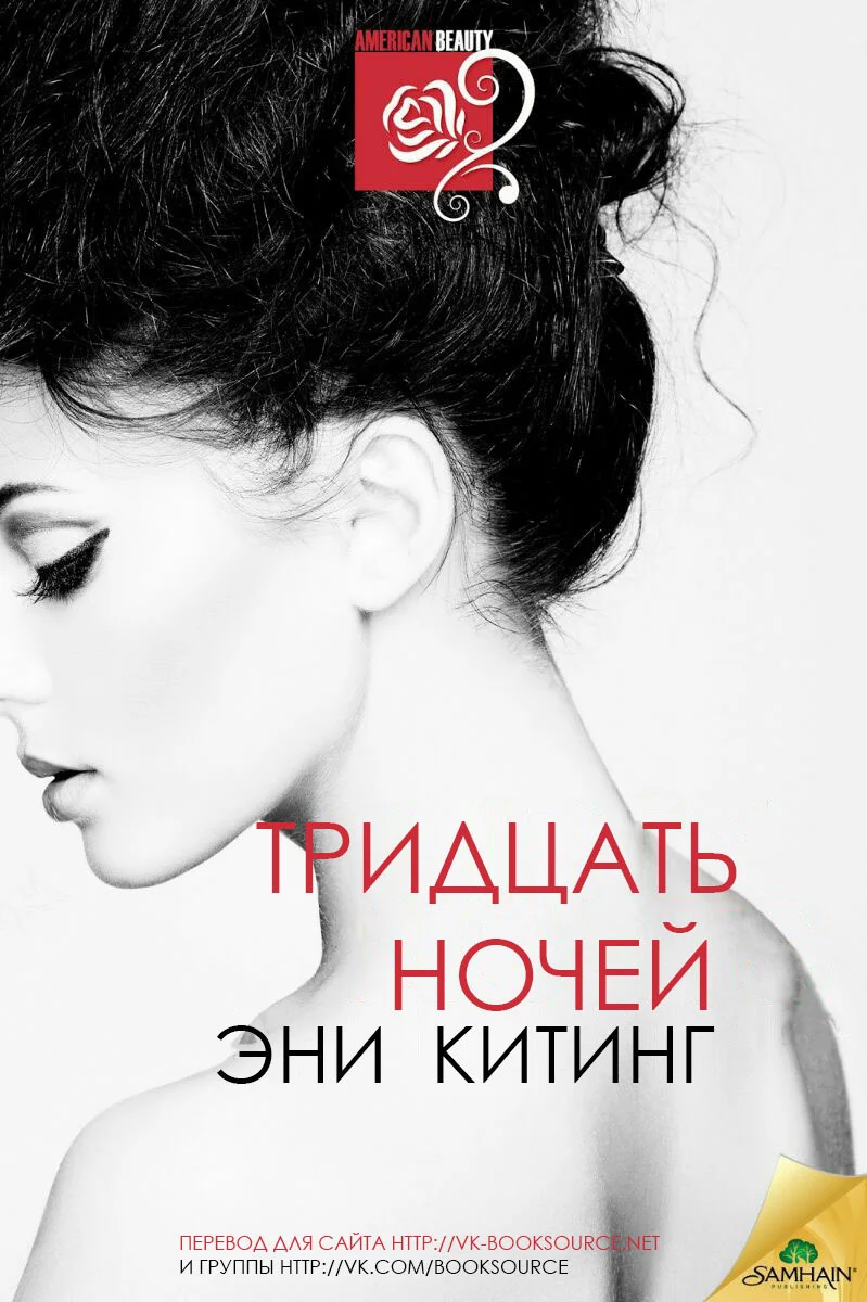 Обложка Тридцать ночей