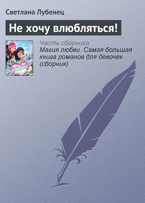 Обложка Не хочу влюбляться!