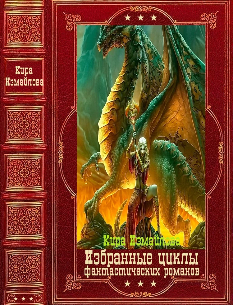 Обложка Избранные циклы фантастических романов. Компляция.Книги 1-22