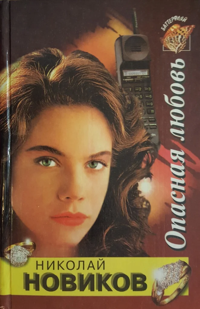 Обложка Опасная любовь