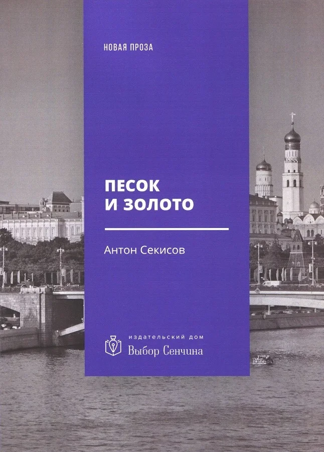 Обложка Песок и золото