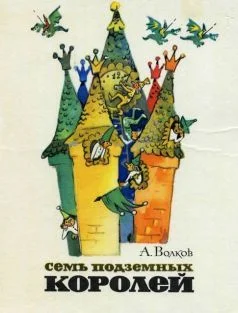 Обложка Семь подземных королей