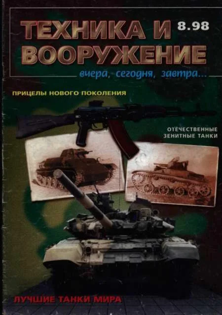Обложка Техника и вооружение 1998 08