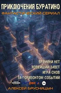 Обложка Приключения Буратино (тетралогия)