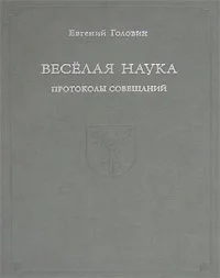 Обложка Веселая наука. Протоколы совещаний