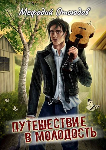 Обложка Путешествие в молодость