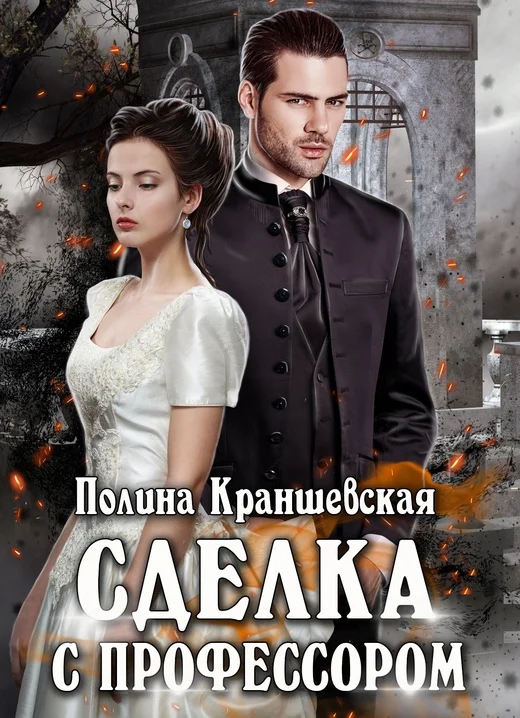 Обложка Сделка с профессором