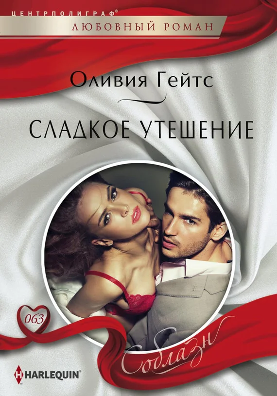 Обложка Сладкое утешение