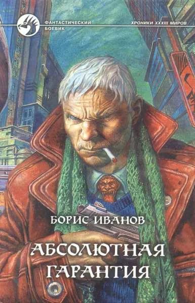 Обложка Абсолютная гарантия