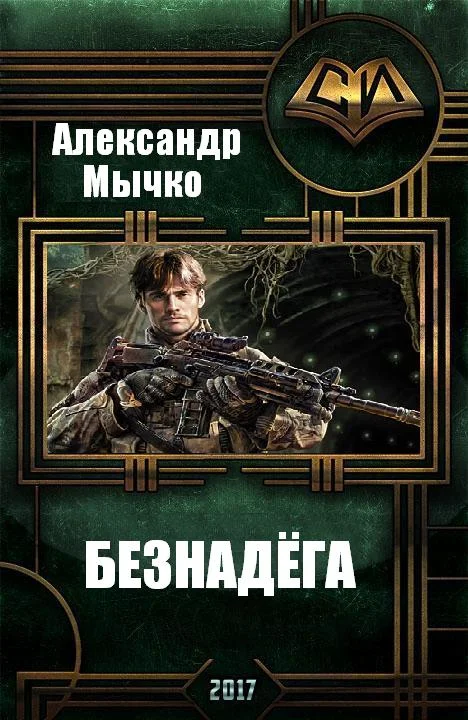 Обложка Безнадега