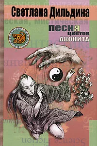Обложка Песня цветов аконита