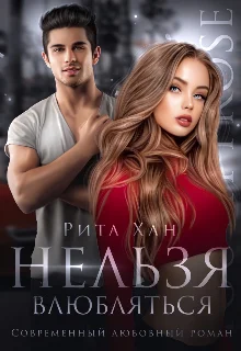 Обложка Нельзя влюбляться