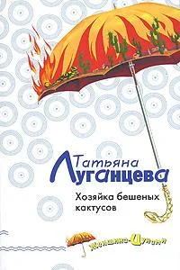 Обложка Хозяйка бешеных кактусов