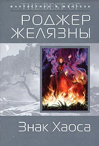 Обложка Знак Хаоса