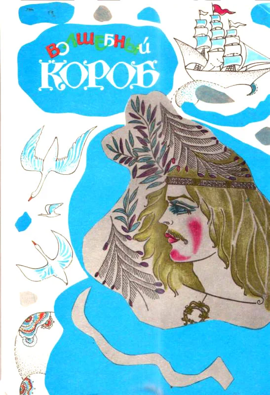 Обложка Волшебный короб