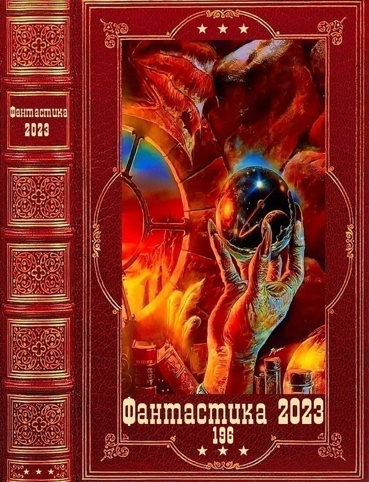 Обложка Фантастика 2023-196