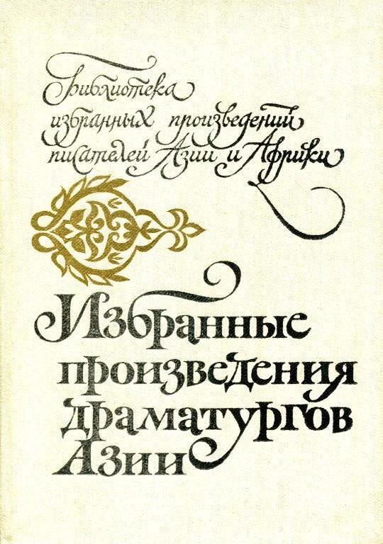 Обложка Избранные произведения драматургов Азии